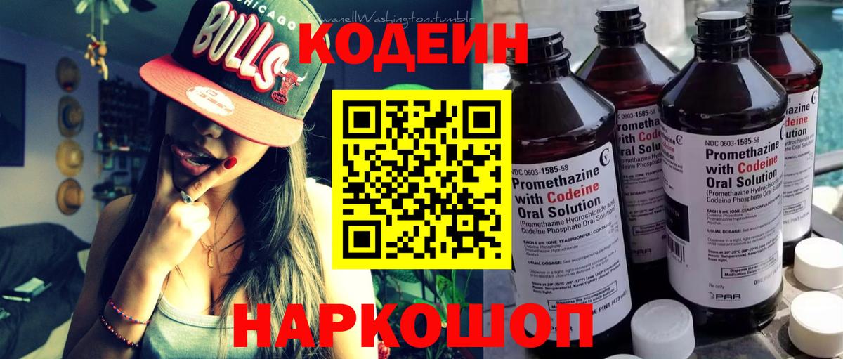 Кодеин Purple Drank Ирбит